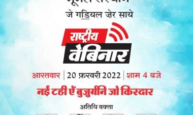 युवा पीढ़ी और बुजुर्गों का किरदार विषय पर  वेबिनार आयोजित