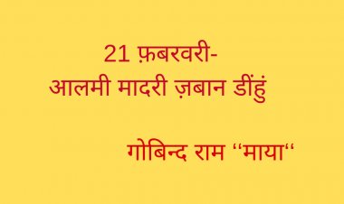21 फ़बरवरी-आलमी मादरी ज़बान डींहुं