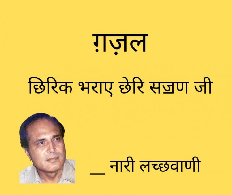 ग़ज़ल : छिरिक भराए छेरि सॼण जी