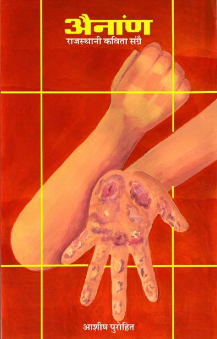 युवा कवि आशीष पुरोहित की काव्यकृति 'अैनांण' का लोकार्पण कल
