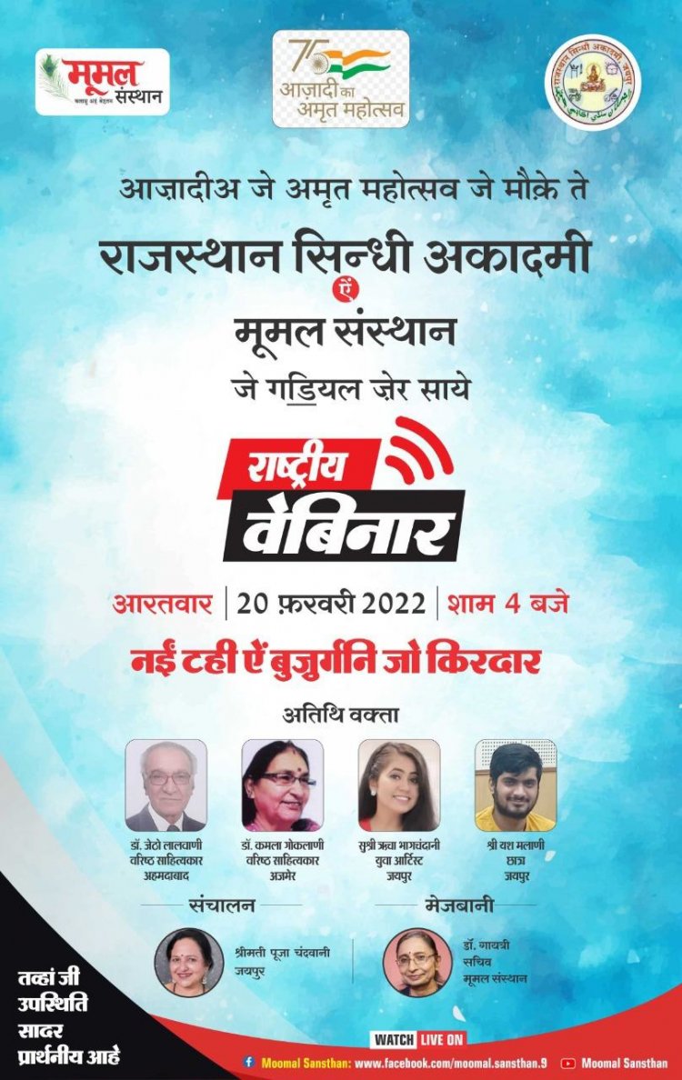 युवा पीढ़ी और बुजुर्गों का किरदार विषय पर  वेबिनार आयोजित