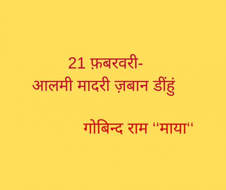 21 फ़बरवरी-आलमी मादरी ज़बान डींहुं