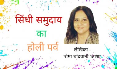 सिंधी समुदाय का होली पर्व