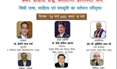 सिंधी भाषा साहित्य एवं संस्कृति के वर्तमान परिवेश पर राष्ट्रीय सिंधी भाषा विकास परिषद एवं संत शदाराम सिन्धी साहित्य अध्ययन केंद्र के संयुक्त तत्वाधान में वेबीनार दि 23-3-2022 को