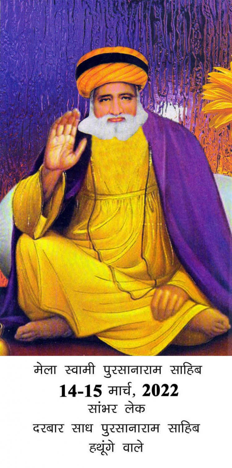 आस्था का केन्द्र साध पुरसनाराम साहिब-सांभर में 14-15 मार्च को आयोजित होगा  दो दिवसीय वार्षिक मेला
