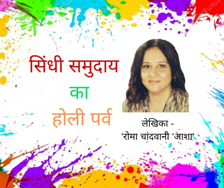 सिंधी समुदाय का होली पर्व