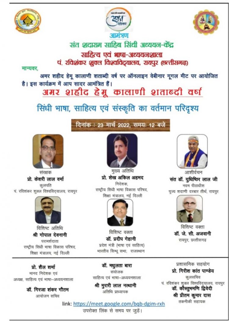 सिंधी भाषा साहित्य एवं संस्कृति के वर्तमान परिवेश पर राष्ट्रीय सिंधी भाषा विकास परिषद एवं संत शदाराम सिन्धी साहित्य अध्ययन केंद्र के संयुक्त तत्वाधान में वेबीनार दि 23-3-2022 को