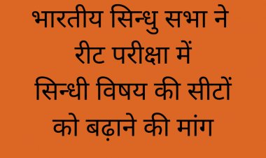 भारतीय सिन्धु सभा ने रीट परीक्षा में सिन्धी विषय की सीटों को बढ़ाने की मांग