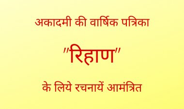 अकादमी की वार्षिक पत्रिका ’’रिहाण’’ के लिये रचनायें आमंत्रित