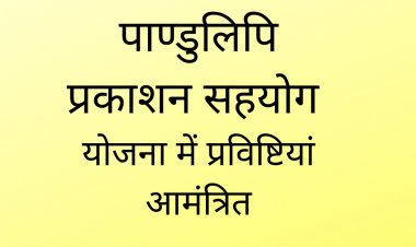 पाण्डुलिपि प्रकाशन सहयोग योजना में प्रविष्टियां आमंत्रित