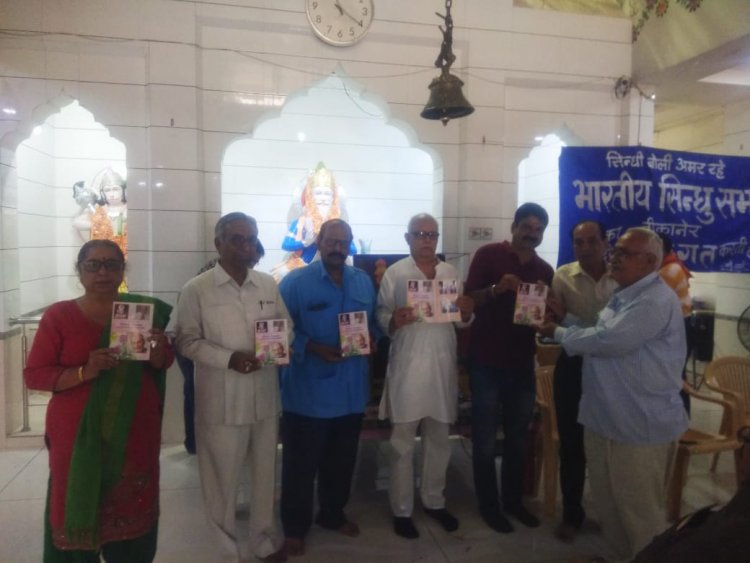 सिंधी भाषा दिवस पर  "सिन्धियत जिंदाबाद" पुस्तक का विमोचन व शपथ ग्रहण समारोह