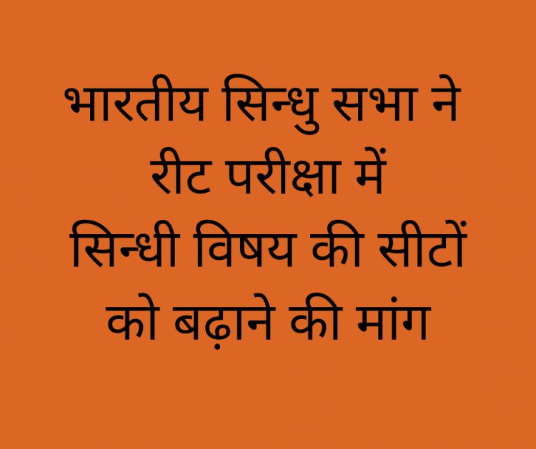 भारतीय सिन्धु सभा ने रीट परीक्षा में सिन्धी विषय की सीटों को बढ़ाने की मांग