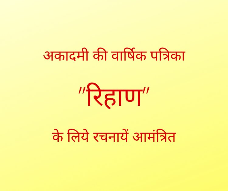 अकादमी की वार्षिक पत्रिका ’’रिहाण’’ के लिये रचनायें आमंत्रित
