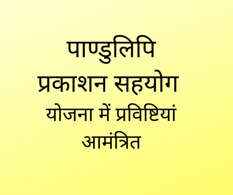 पाण्डुलिपि प्रकाशन सहयोग योजना में प्रविष्टियां आमंत्रित
