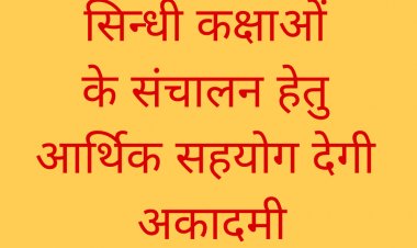 सिन्धी कक्षाओं  के संचालन हेतु  आर्थिक सहयोग देगी  अकादमी