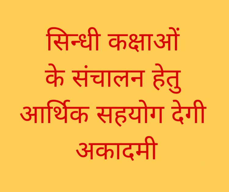 सिन्धी कक्षाओं  के संचालन हेतु  आर्थिक सहयोग देगी  अकादमी