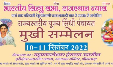 राज्य स्तरीय पूज्य सिन्धी पंचायत मुखी सम्मेलन कल  10 व 11 सितम्बर को भीलवाडा में ,बीकानेर सिन्धी सेंट्रल पंचायत के पदाधिकारी भी लेंगे हिस्सा