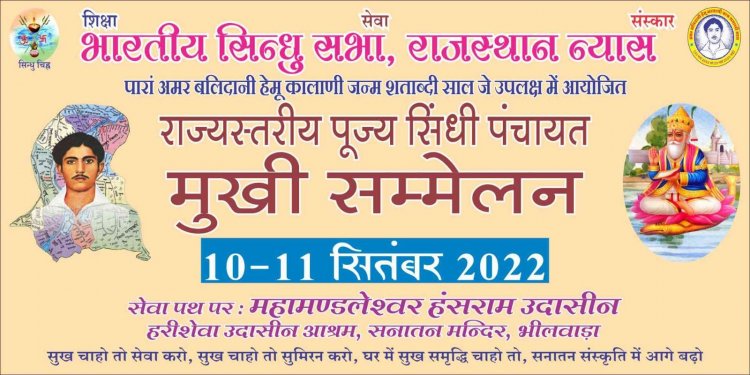 राज्य स्तरीय पूज्य सिन्धी पंचायत मुखी सम्मेलन कल  10 व 11 सितम्बर को भीलवाडा में ,बीकानेर सिन्धी सेंट्रल पंचायत के पदाधिकारी भी लेंगे हिस्सा