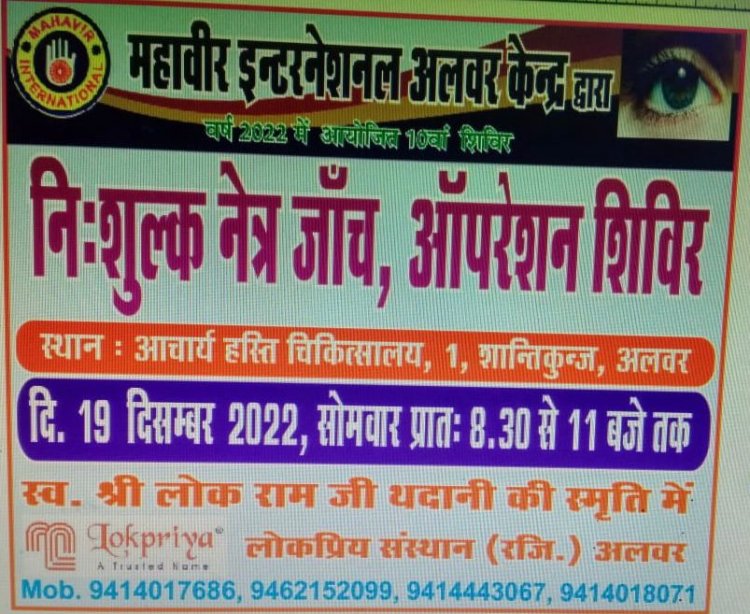 स्व श्री लोक राम जी थदानी की पावन स्मृति में   निशुल्क नेत्र जाँच एवं ऑपरेशन शिविर 19  दिसम्बर  2022 को