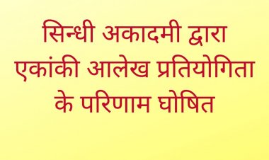 सिन्धी अकादमी द्वारा एकांकी आलेख प्रतियोगिता के परिणाम घोषित