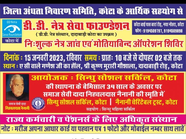 सिंधु सोशल सर्किल  द्वारा आयोजित निशुल्क नेत्र जांच व मोतियाबिंद आपरेशन 15 जनवरी से