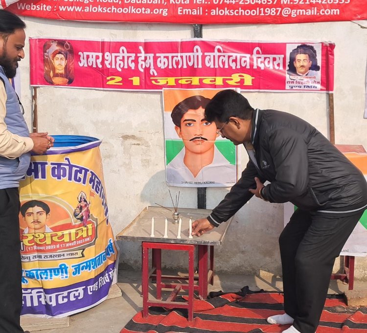 विभिन कार्यक्रम आयोजित कर आलोक संस्था ने दी हेमू कालानी को श्रद्धांजलि