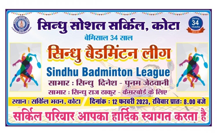 सर्किल भवन पर बैडमिंटन व कैरम प्रतियोगिता