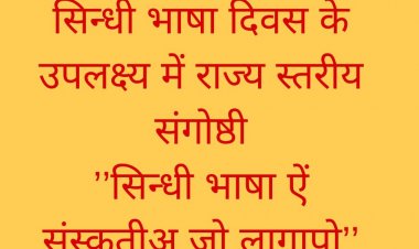 सिन्धी भाषा दिवस के उपलक्ष्य में राज्य स्तरीय संगोष्ठी ’’सिन्धी भाषा ऐं संस्कृतीअ जो लागापो’’