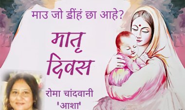 माउ जो ॾींहं छा आहे ?