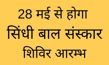 28 मई से होगा सिंधी बाल संस्कार शिविर आरम्भ