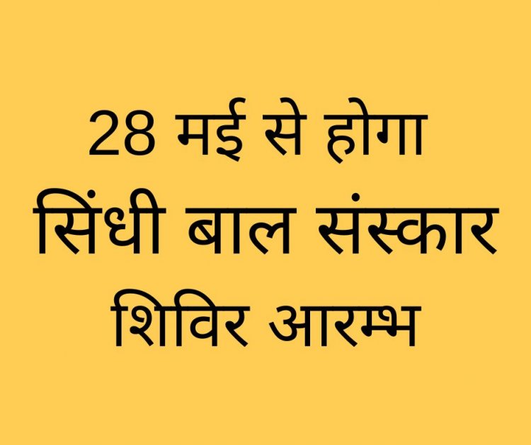 28 मई से होगा सिंधी बाल संस्कार शिविर आरम्भ