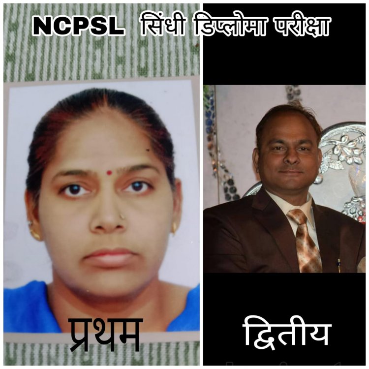 सिंधी डिप्लोमा कोर्स मे कांता वाधवानी जिले मे प्रथम व पवन खत्री द्वितीय