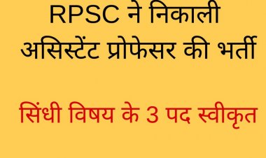 RPSC ने निकाली  असिस्टेंट प्रोफेसर की भर्ती  सिंधी विषय के 3 पद स्वीकृत