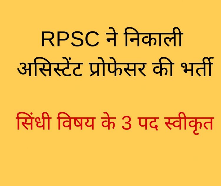 RPSC ने निकाली  असिस्टेंट प्रोफेसर की भर्ती  सिंधी विषय के 3 पद स्वीकृत