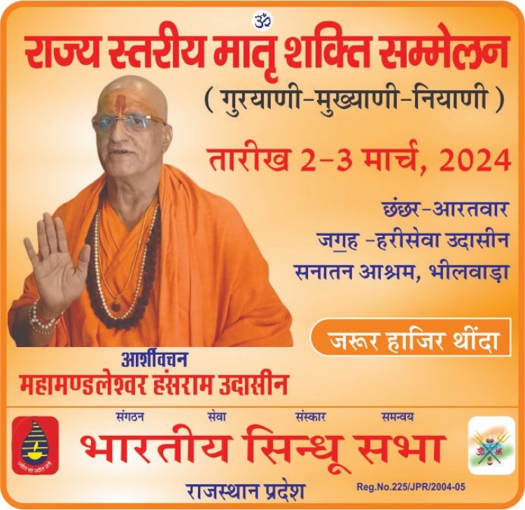 सिन्धु सभा का मातृशक्ति सम्मेलन 2 व 3 मार्च को भीलवाडा में