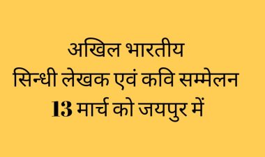 अखिल भारतीय सिन्धी लेखक एवं कवि सम्मेलन 13 मार्च को जयपुर में