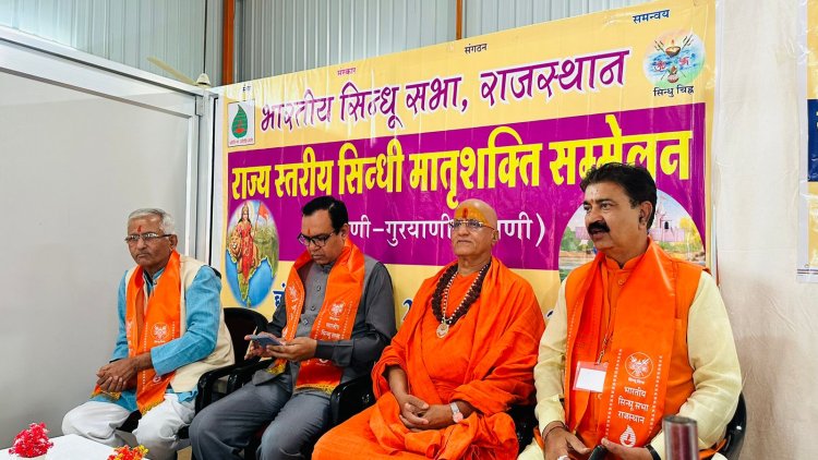 भारतीय सिन्धु सभा के मातृशक्ति सम्मेलन का उद्घाटन