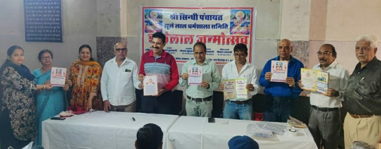 स्टेशन सिंधी पंचायत मनाएगी छह दिवसीय श्री झूलेलाल जन्मोत्सव