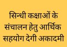 सिन्धी कक्षाओं के संचालन हेतु आर्थिक सहयोग देगी अकादमी