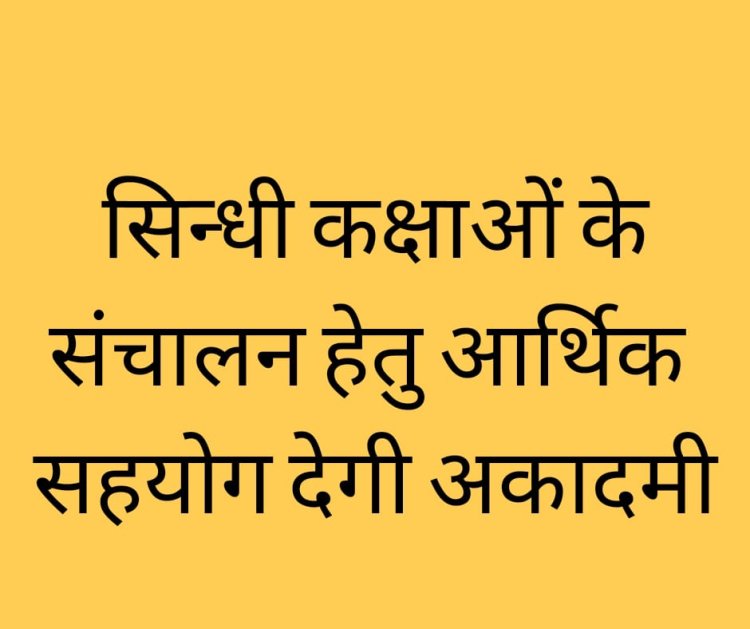 सिन्धी कक्षाओं के संचालन हेतु आर्थिक सहयोग देगी अकादमी
